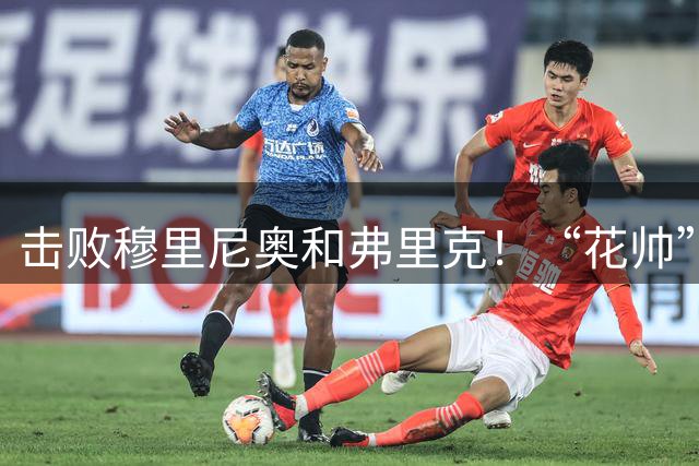 击败穆里尼奥和弗里克！“花帅”弗洛雷斯荣膺西甲八月最佳主帅！
